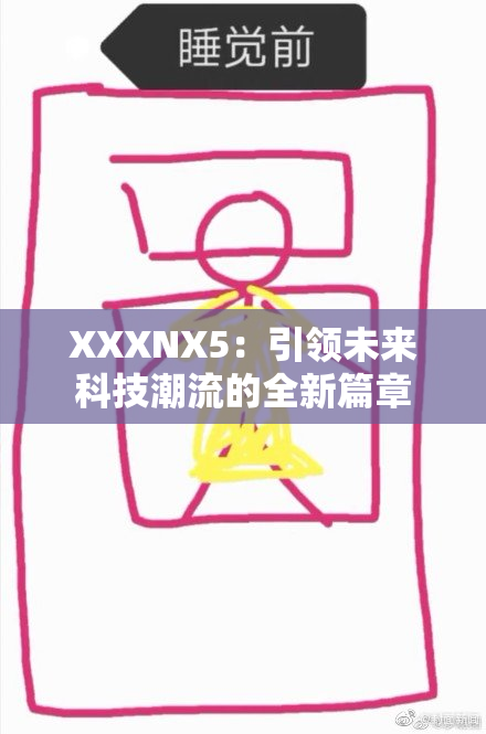 XXXNX5：引领未来科技潮流的全新篇章