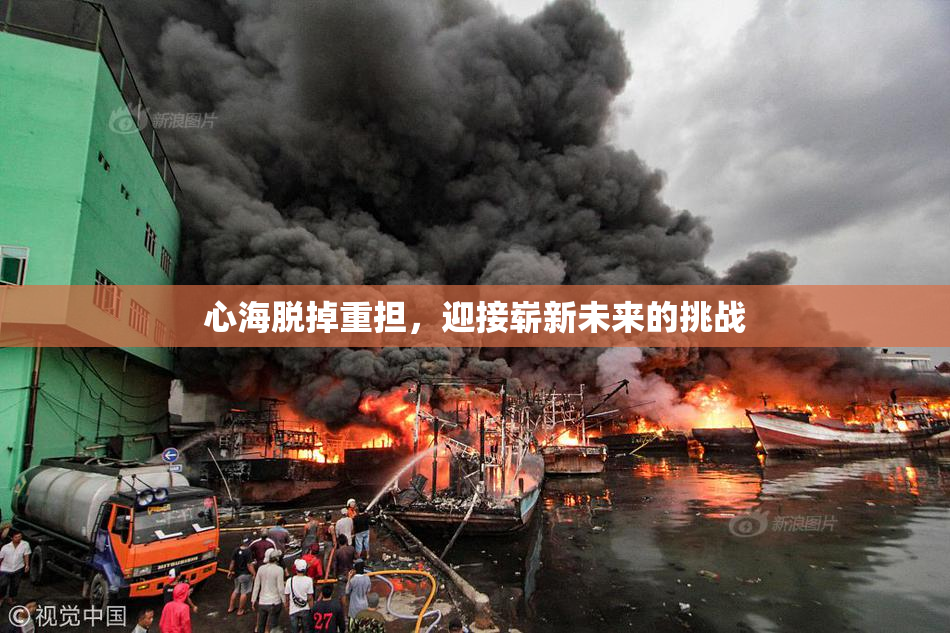 心海脱掉重担，迎接崭新未来的挑战