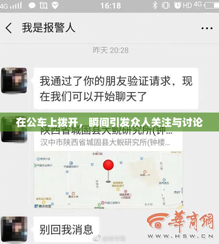 在公车上拨开，瞬间引发众人关注与讨论