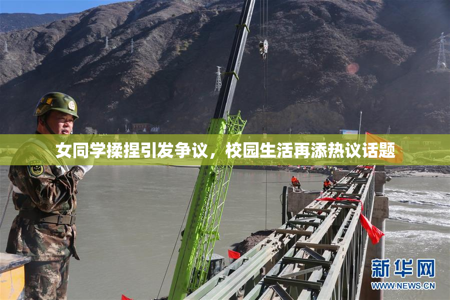 女同学揉捏引发争议，校园生活再添热议话题