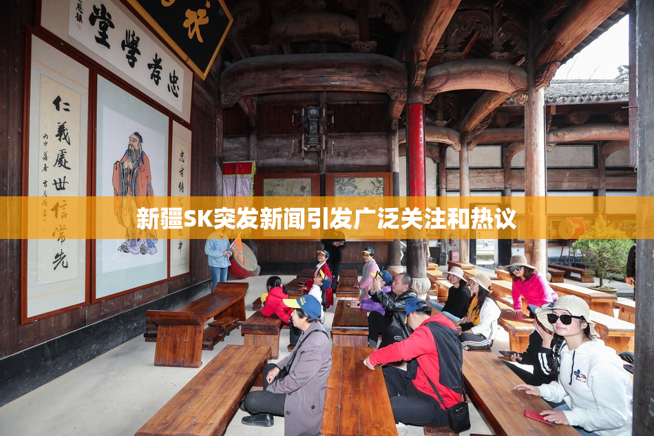新疆SK突发新闻引发广泛关注和热议