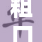 粗口调教Ga引发热议，网友热情讨论各观点
