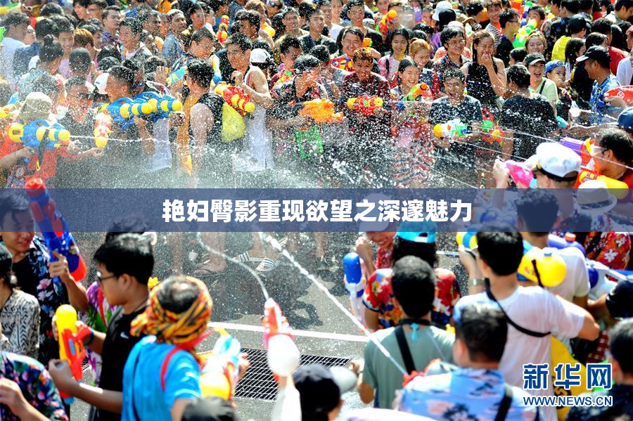 艳妇臀影重现欲望之深邃魅力