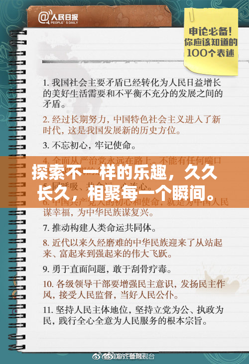 探索不一样的乐趣，久久长久，相聚每一个瞬间。