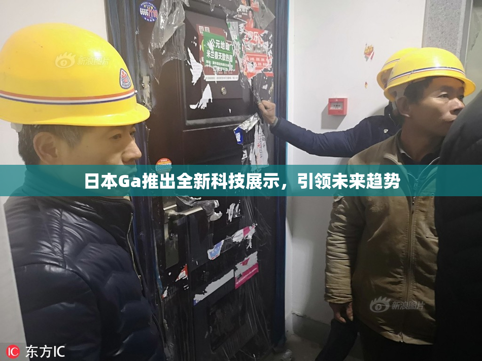 日本Ga推出全新科技展示，引领未来趋势