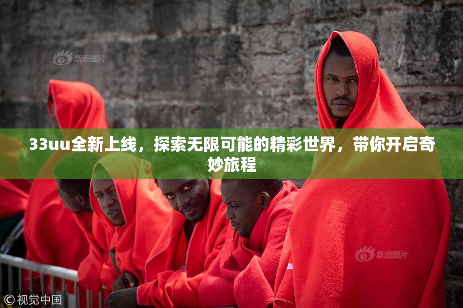 33uu全新上线，探索无限可能的精彩世界，带你开启奇妙旅程