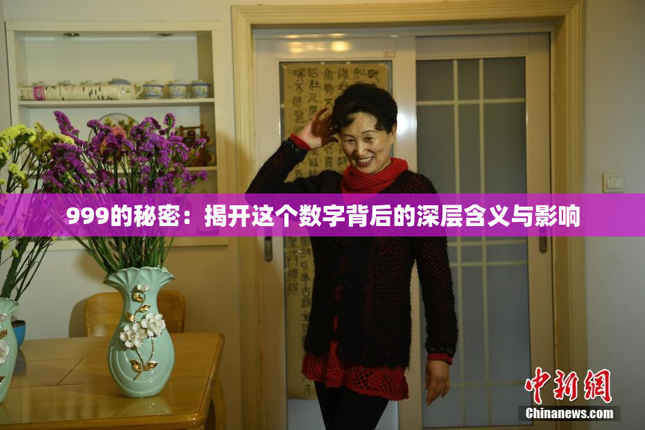999的秘密：揭开这个数字背后的深层含义与影响
