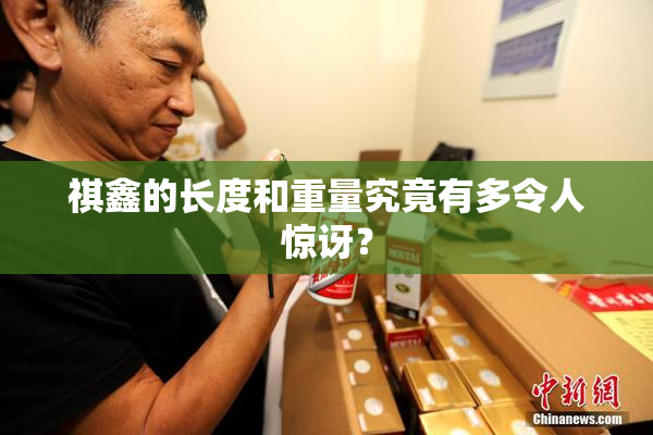 祺鑫的长度和重量究竟有多令人惊讶？