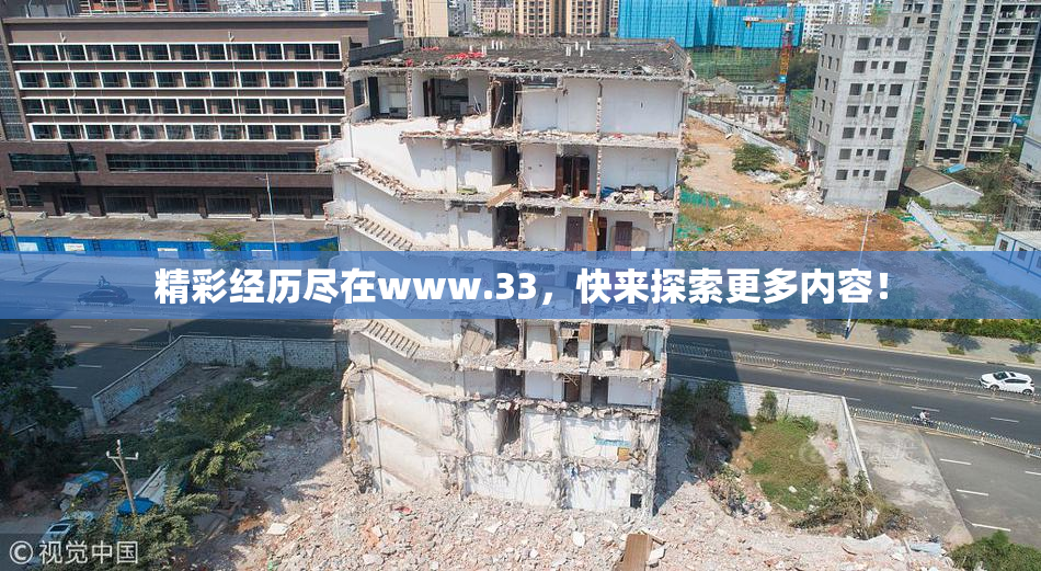 精彩经历尽在www.33，快来探索更多内容！