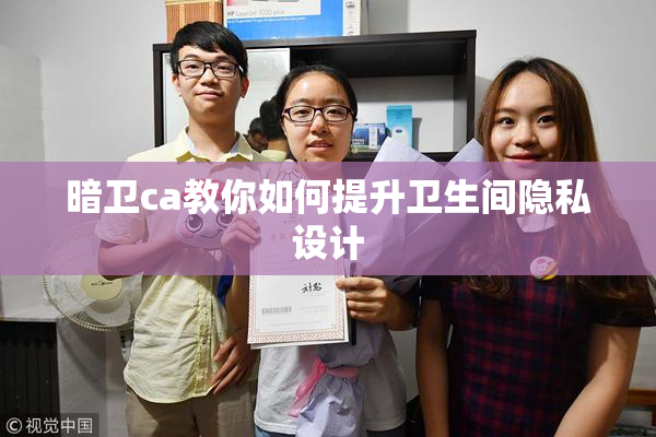 暗卫ca教你如何提升卫生间隐私设计