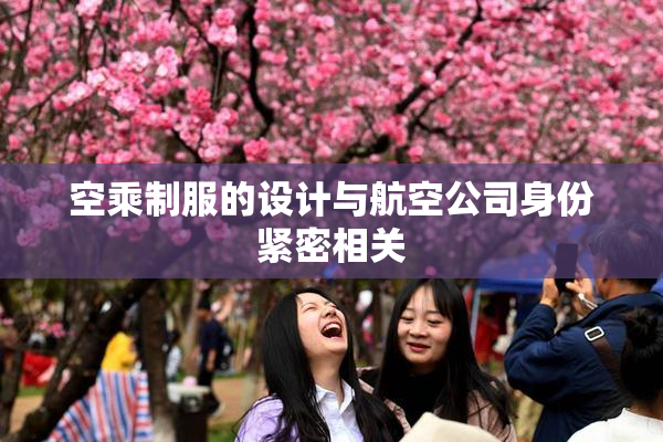 空乘制服的设计与航空公司身份紧密相关
