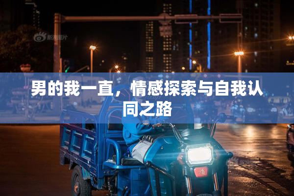 男的我一直，情感探索与自我认同之路