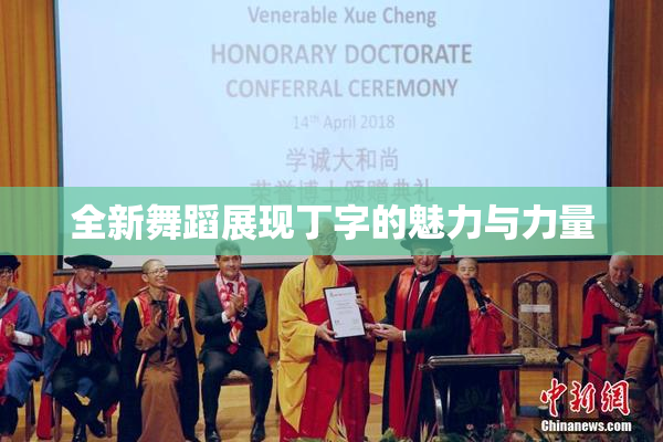 全新舞蹈展现丁字的魅力与力量