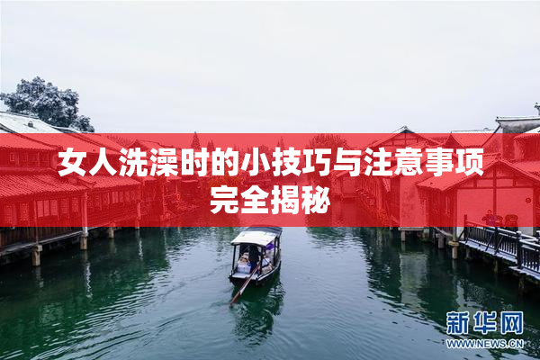 女人洗澡时的小技巧与注意事项完全揭秘