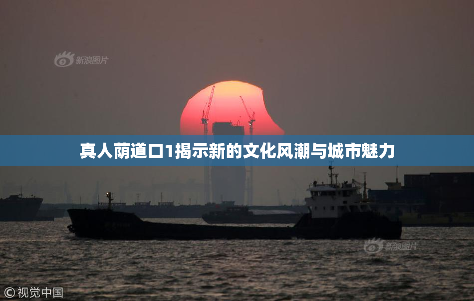真人荫道口1揭示新的文化风潮与城市魅力