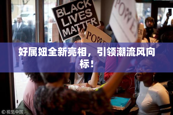 好属妞全新亮相，引领潮流风向标！