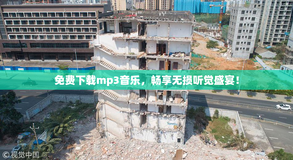 免费下载mp3音乐，畅享无损听觉盛宴！