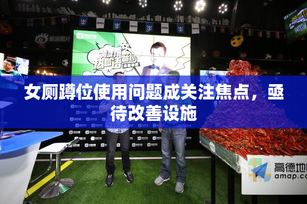 女厕蹲位使用问题成关注焦点，亟待改善设施