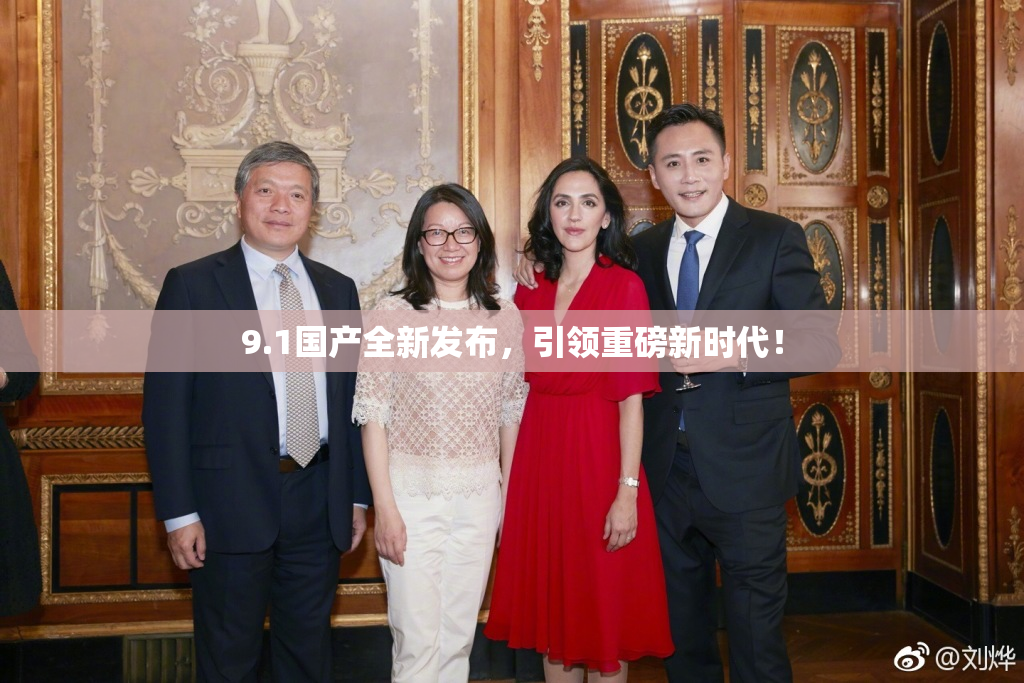 9.1国产全新发布，引领重磅新时代！