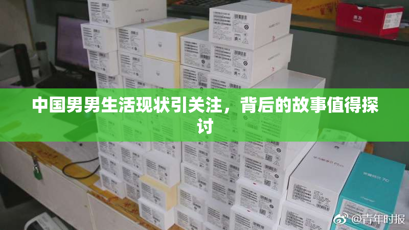 中国男男生活现状引关注，背后的故事值得探讨