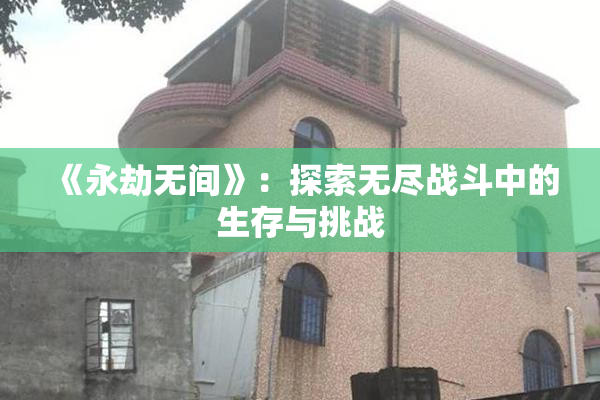 《永劫无间》：探索无尽战斗中的生存与挑战