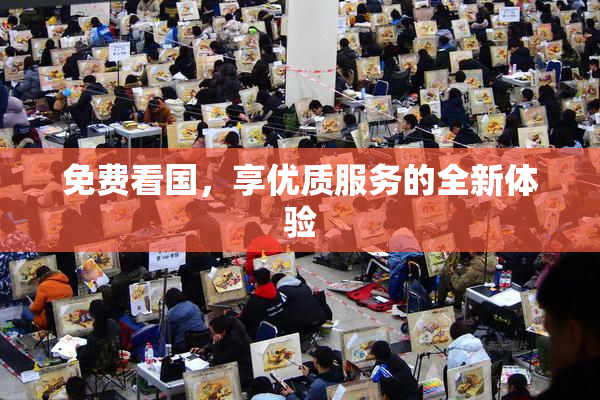 免费看国，享优质服务的全新体验