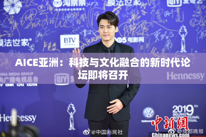 AICE亚洲：科技与文化融合的新时代论坛即将召开