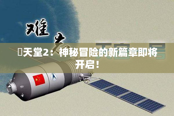 妺天堂2：神秘冒险的新篇章即将开启！