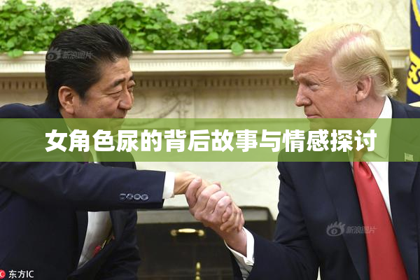 女角色尿的背后故事与情感探讨