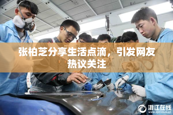 张柏芝分享生活点滴，引发网友热议关注