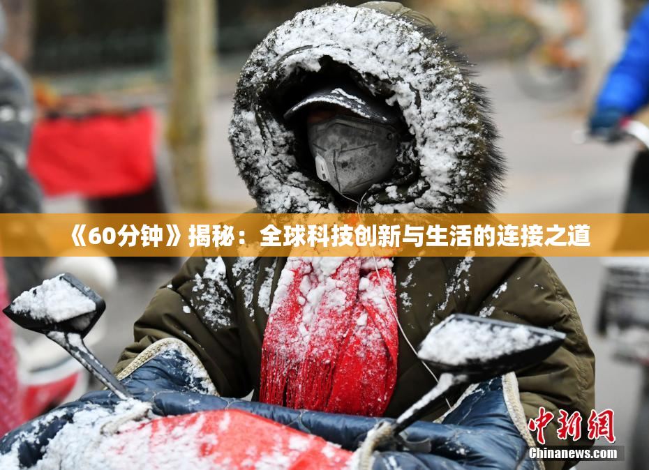 《60分钟》揭秘：全球科技创新与生活的连接之道
