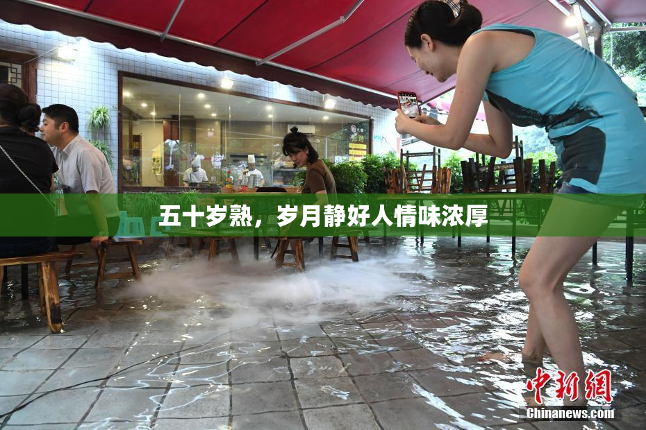 五十岁熟，岁月静好人情味浓厚