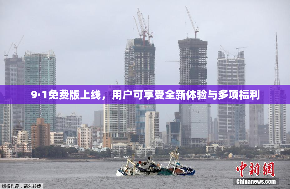 9·1免费版上线，用户可享受全新体验与多项福利