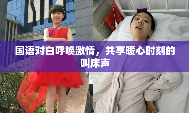 国语对白呼唤激情，共享暖心时刻的叫床声