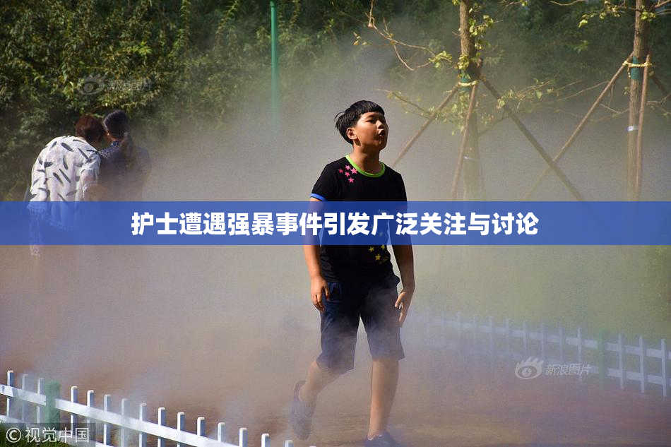 护士遭遇强暴事件引发广泛关注与讨论
