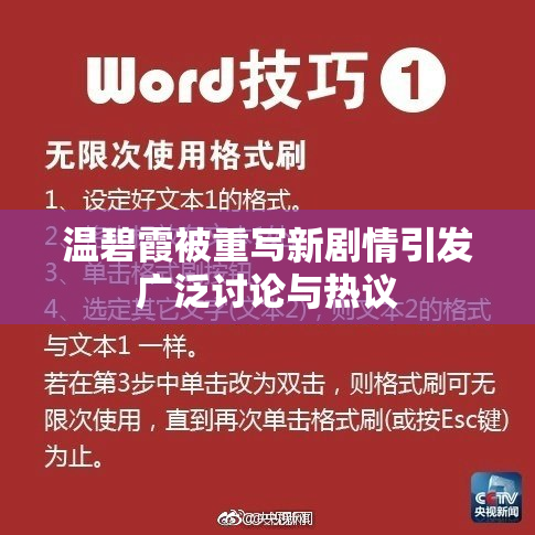温碧霞被重写新剧情引发广泛讨论与热议