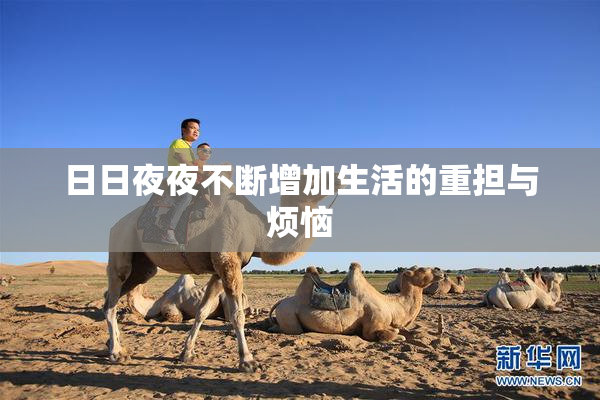 日日夜夜不断增加生活的重担与烦恼