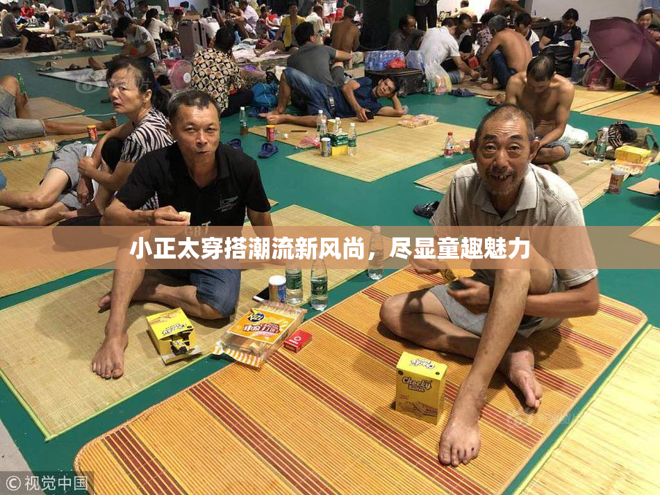 小正太穿搭潮流新风尚，尽显童趣魅力