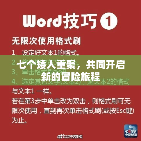七个矮人重聚，共同开启新的冒险旅程