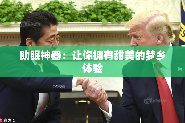 助眠神器：让你拥有甜美的梦乡体验