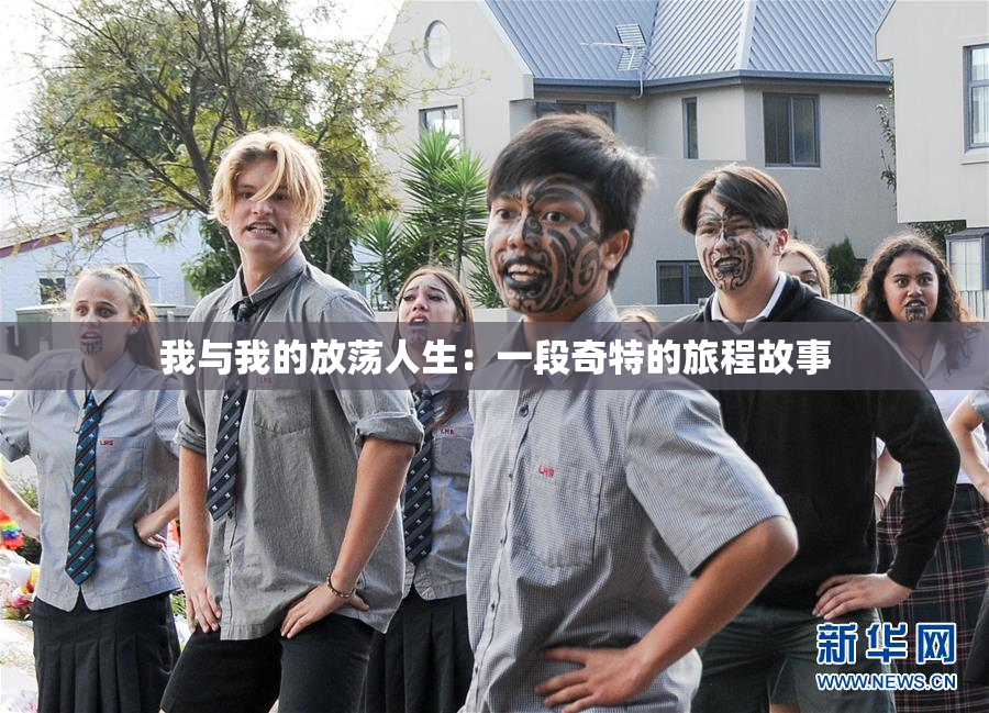 我与我的放荡人生：一段奇特的旅程故事