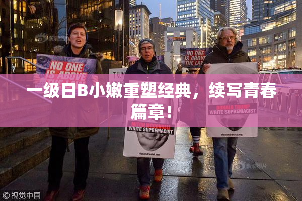一级日B小嫩重塑经典，续写青春篇章！