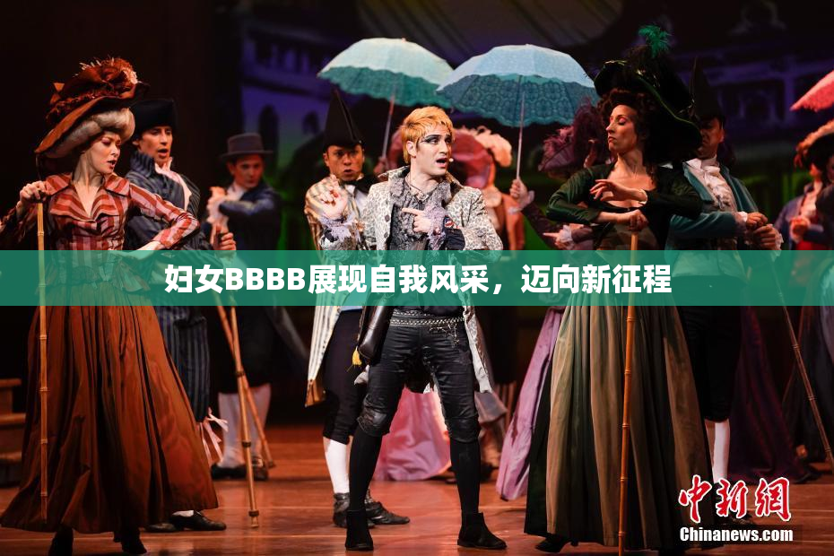 妇女BBBB展现自我风采，迈向新征程