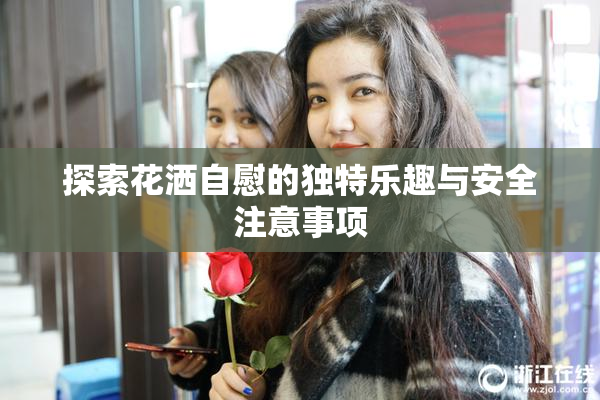 探索花洒自慰的独特乐趣与安全注意事项