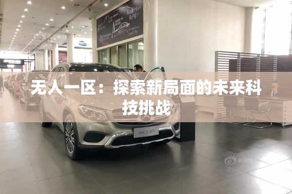 无人一区：探索新局面的未来科技挑战