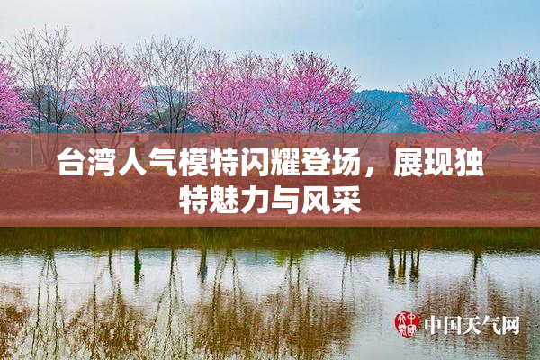 台湾人气模特闪耀登场，展现独特魅力与风采