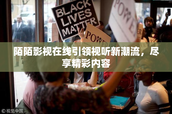 陌陌影视在线引领视听新潮流，尽享精彩内容