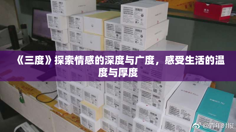 《三度》探索情感的深度与广度，感受生活的温度与厚度