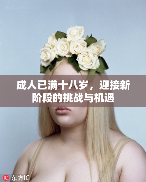 成人已满十八岁，迎接新阶段的挑战与机遇