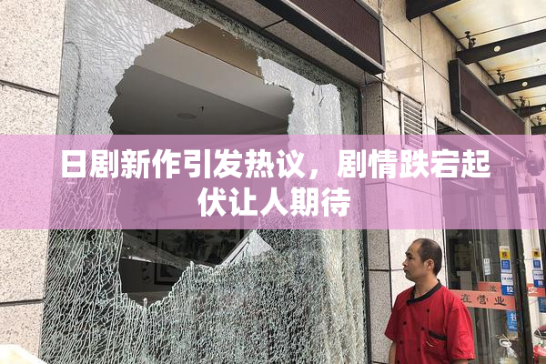 日剧新作引发热议，剧情跌宕起伏让人期待